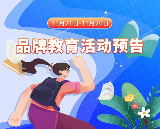 美女鸡吧被艹的插批视频免费看11月21日-11月26日品牌教育活动预告